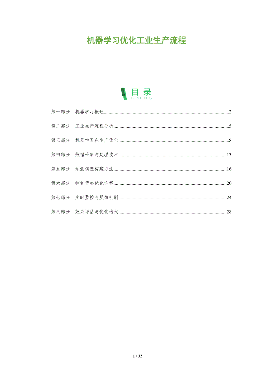 机器学习优化工业生产流程-全面剖析_第1页