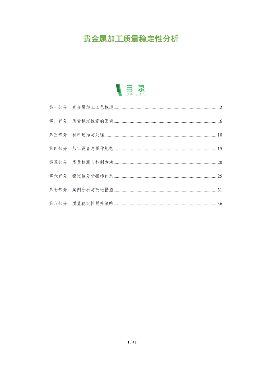 贵金属加工质量稳定性分析-全面剖析_第1页