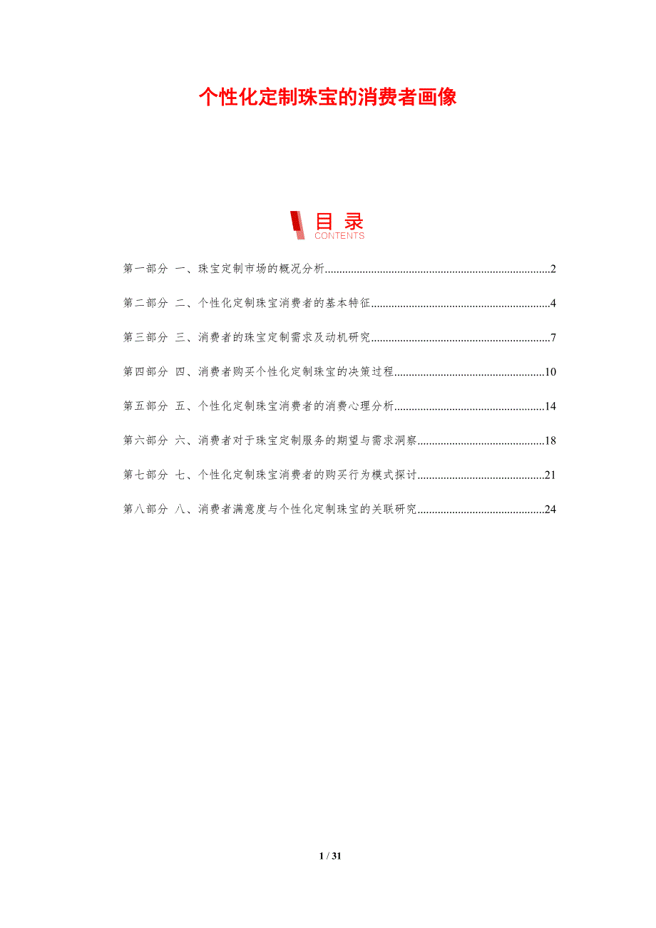 个性化定制珠宝的消费者画像-剖析洞察_第1页
