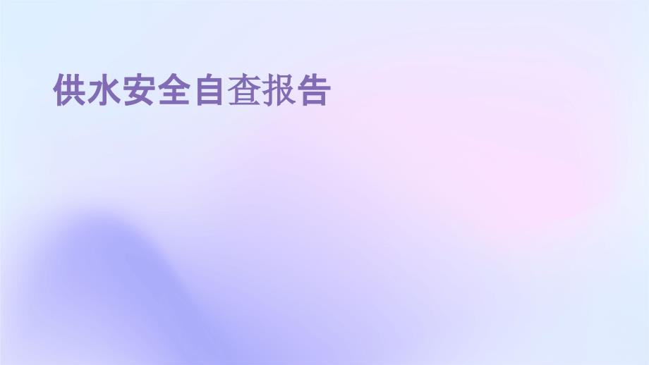 供水安全自查报告PPT_第1页
