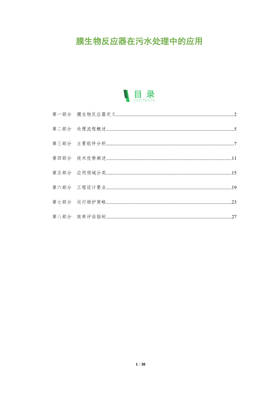 膜生物反应器在污水处理中的应用-全面剖析_第1页