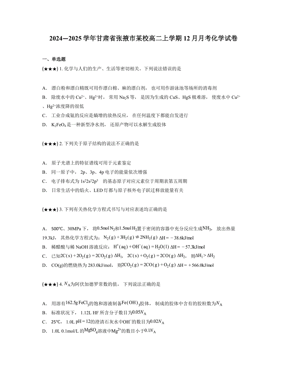 2024—2025学年甘肃省张掖市某校高二上学期12月月考化学试卷_第1页