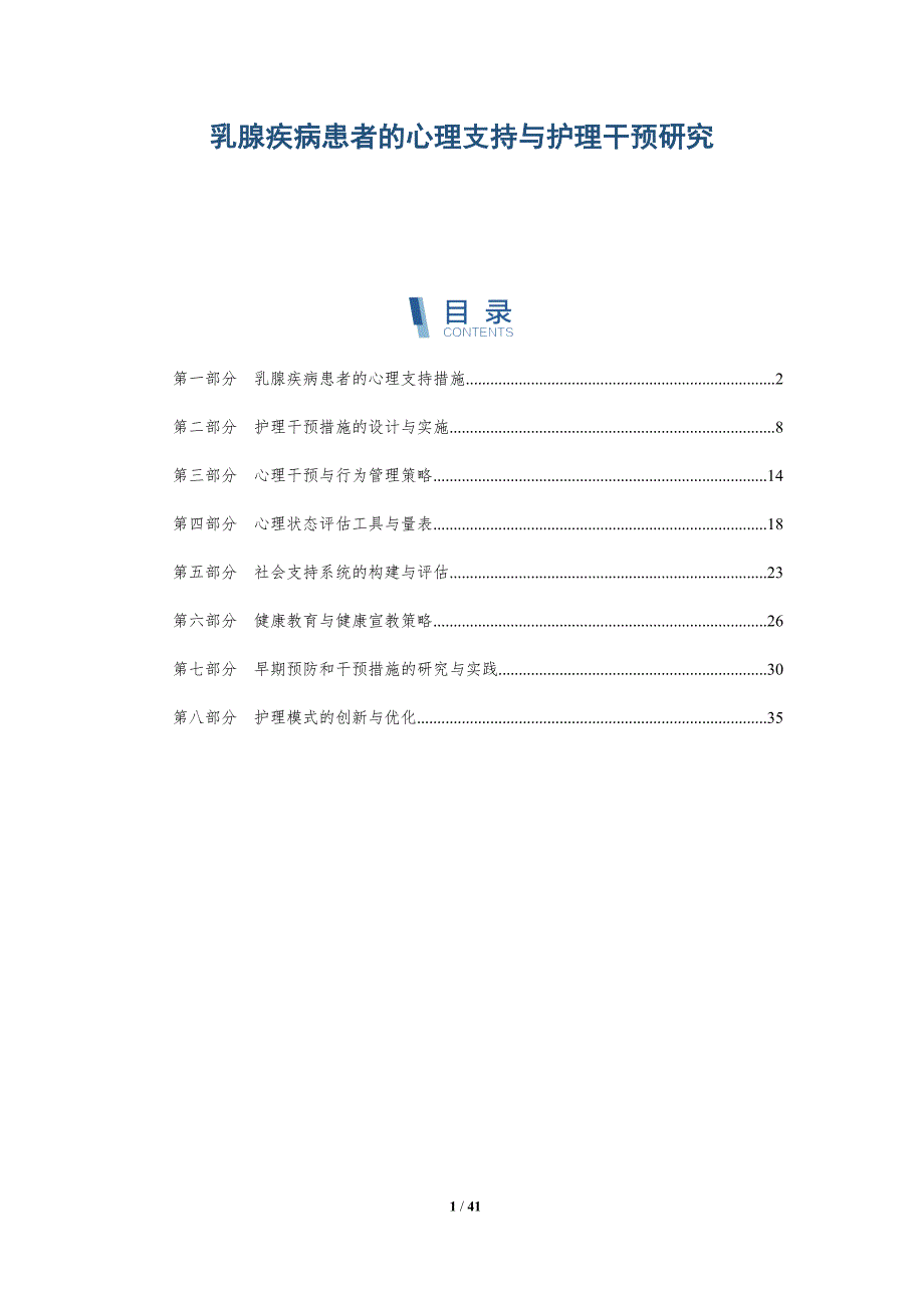 乳腺疾病患者的心理支持与护理干预研究-全面剖析_第1页