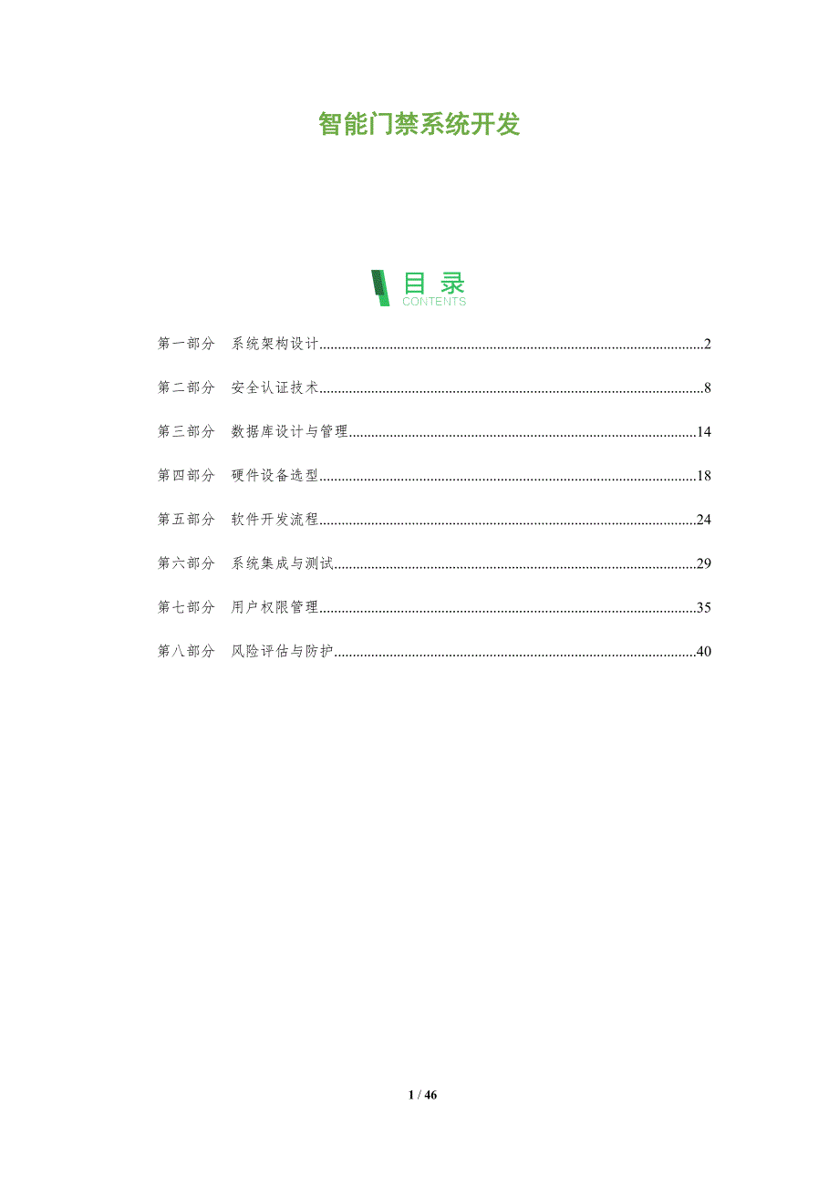 智能门禁系统开发-全面剖析_第1页