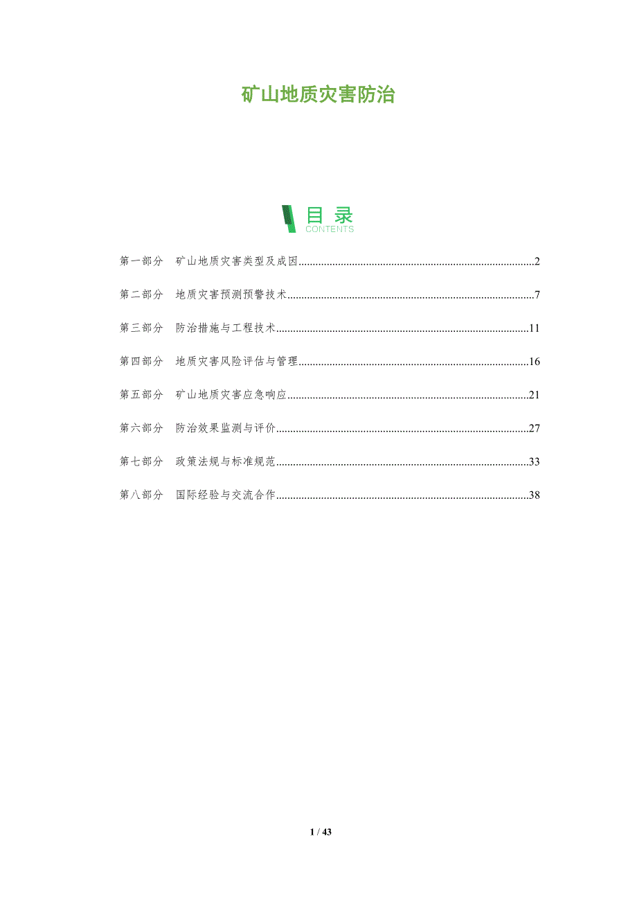 矿山地质灾害防治-第2篇-全面剖析_第1页