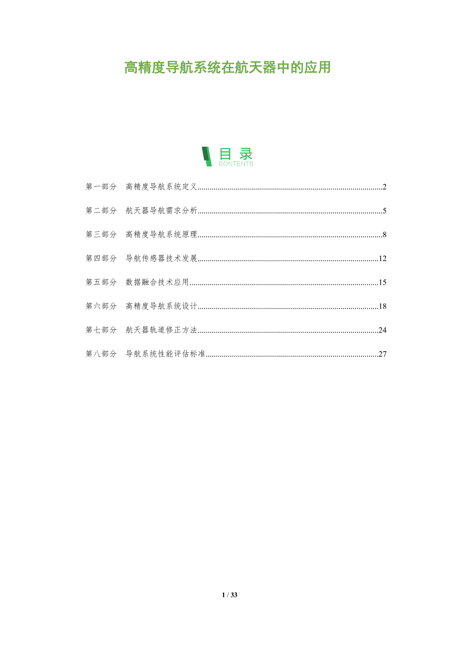 高精度导航系统在航天器中的应用-全面剖析_第1页