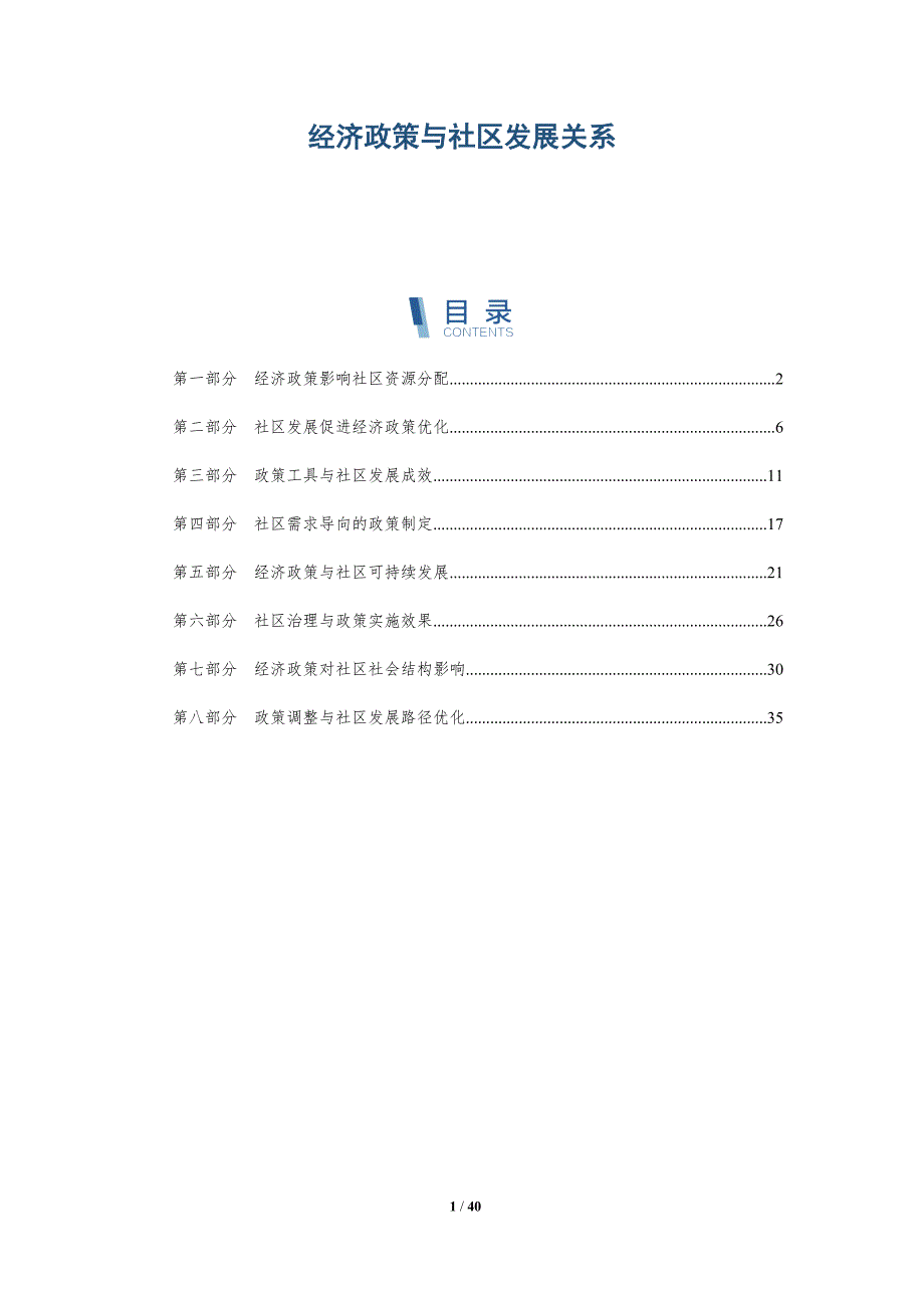 经济政策与社区发展关系-全面剖析_第1页