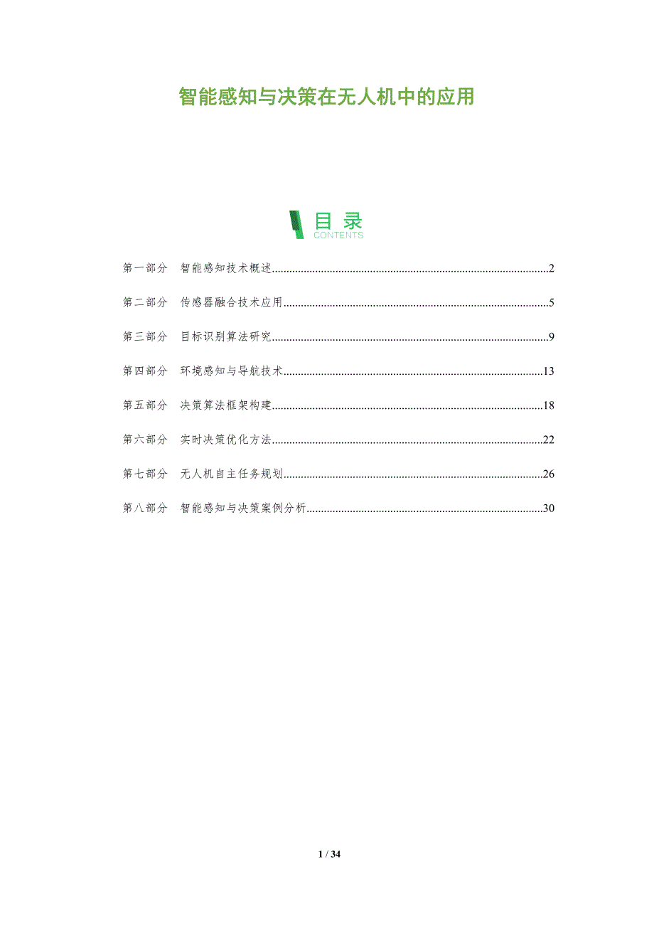 智能感知与决策在无人机中的应用-全面剖析_第1页
