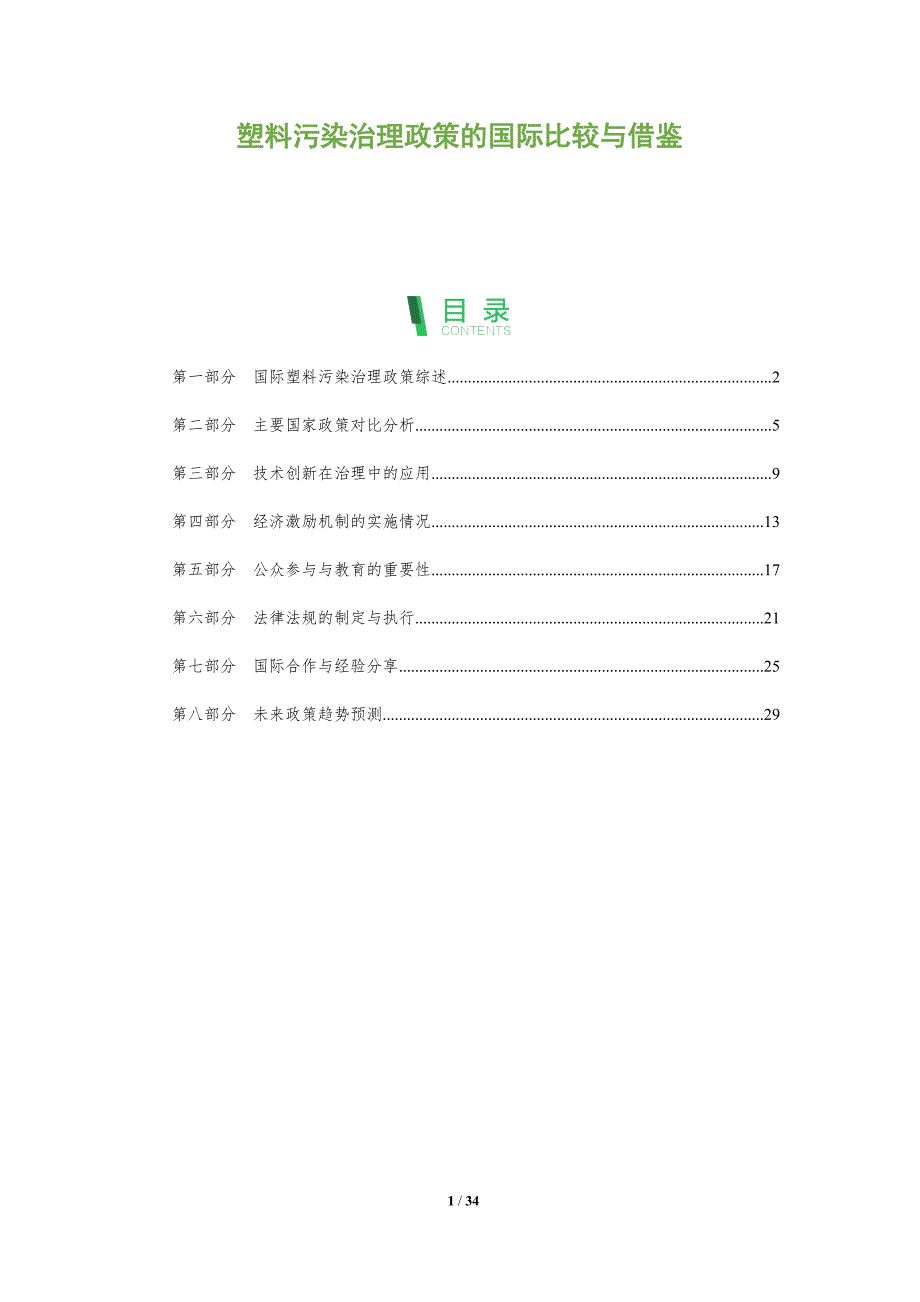 塑料污染治理政策的国际比较与借鉴-全面剖析_第1页