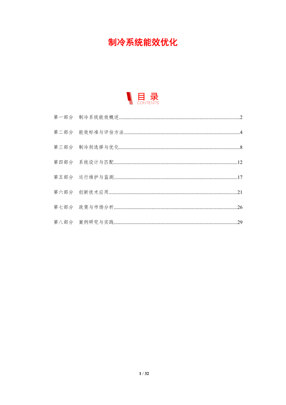 制冷系统能效优化-剖析洞察_第1页