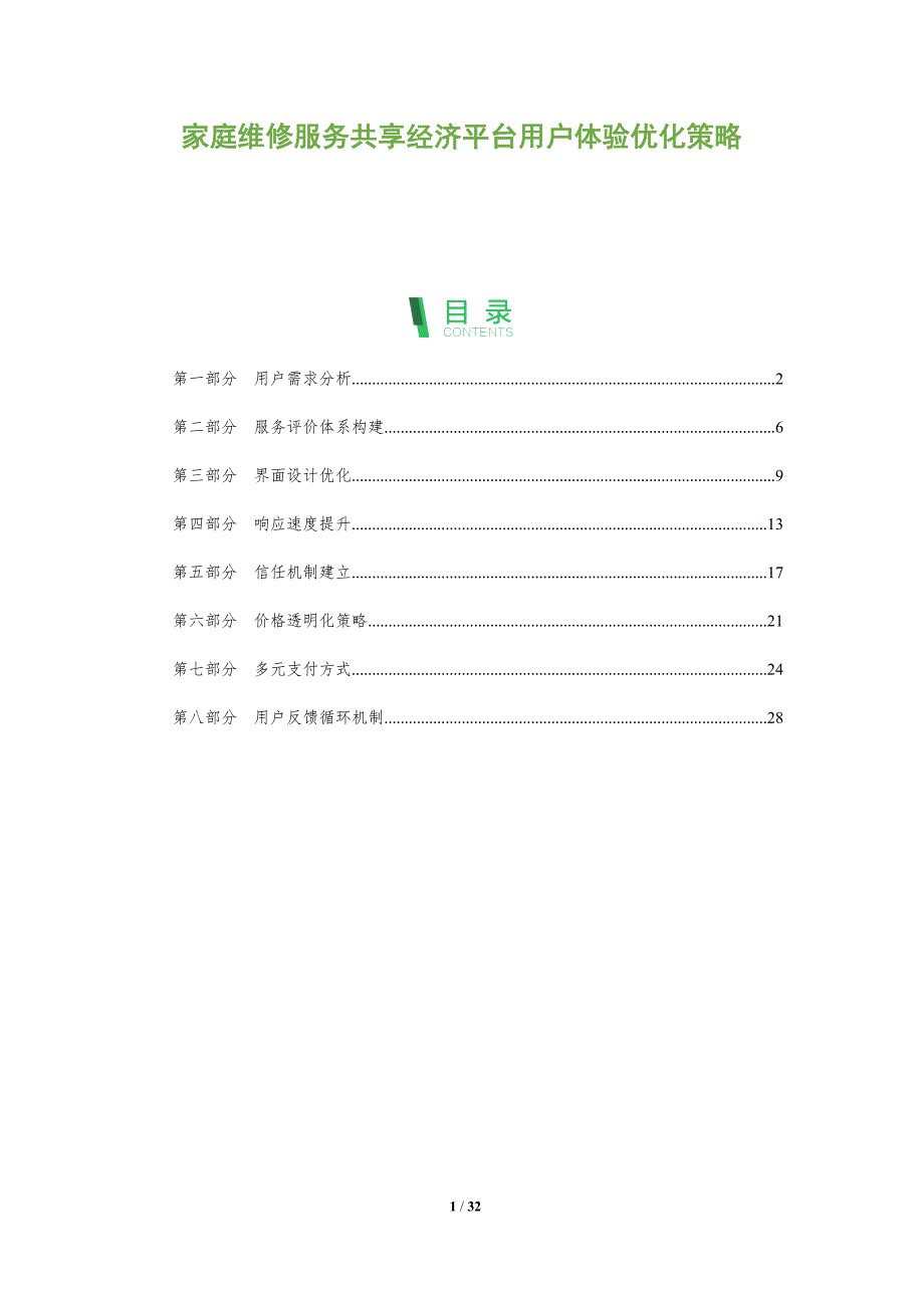 家庭维修服务共享经济平台用户体验优化策略-全面剖析_第1页