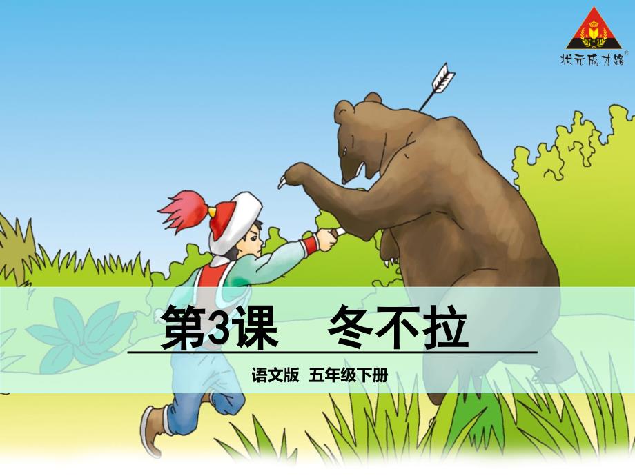 教育专题：3冬不拉_第1页