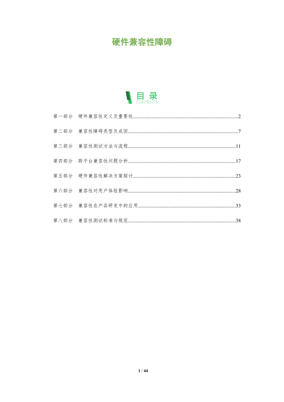 硬件兼容性障碍-全面剖析_第1页