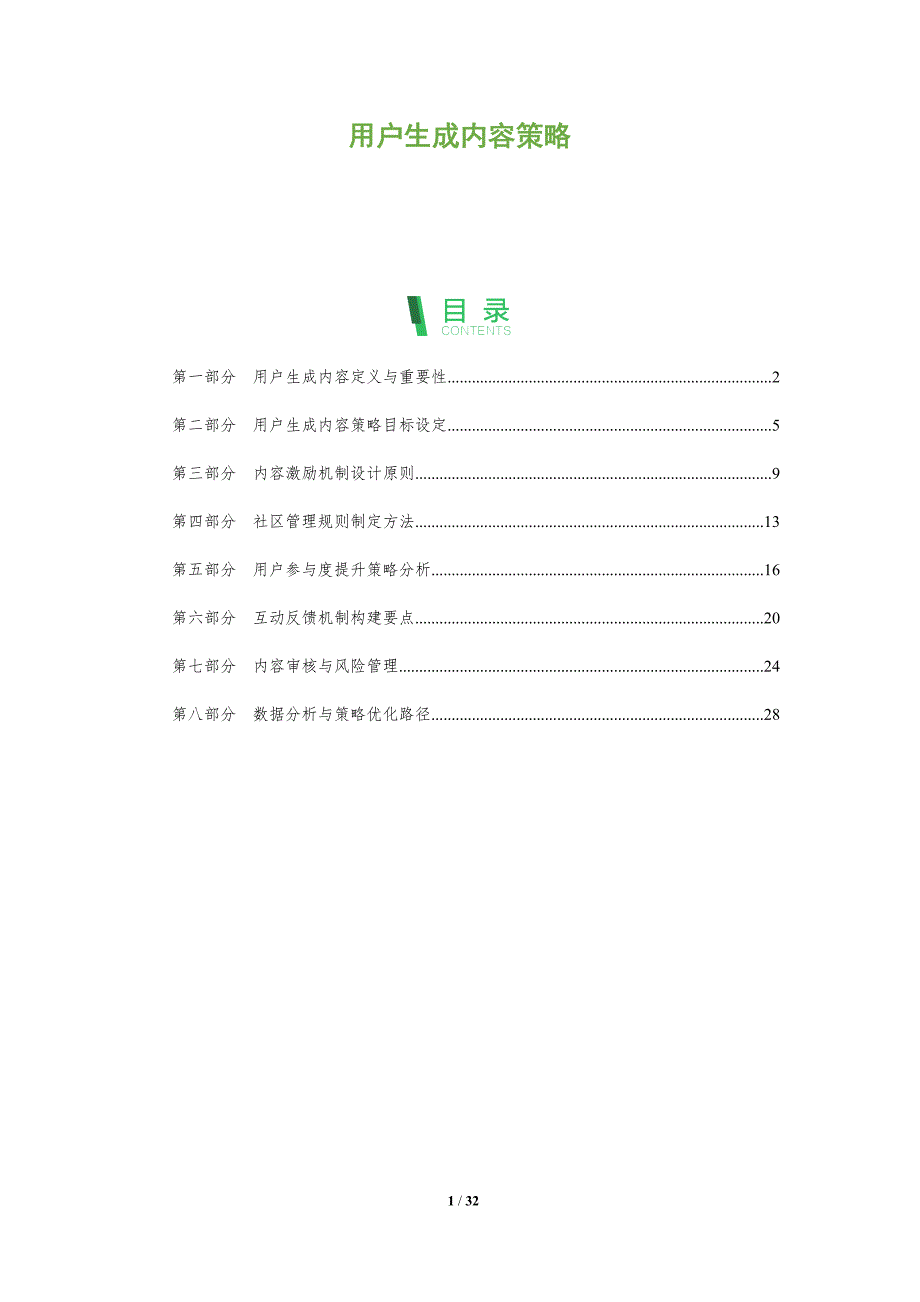 用户生成内容策略-全面剖析_第1页
