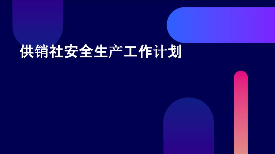 供销社安全生产工作计划PPT_第1页