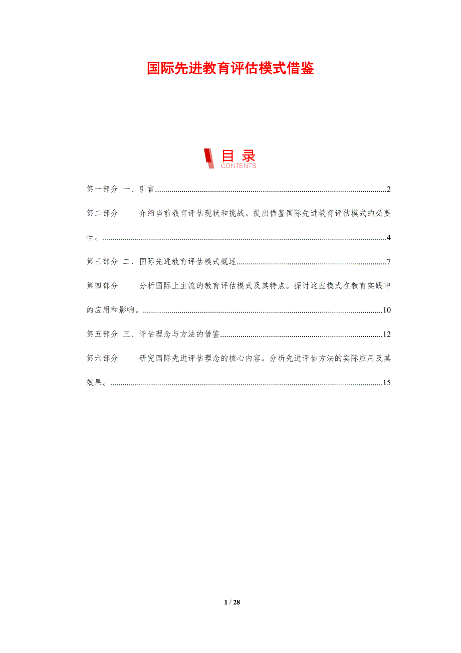 国际先进教育评估模式借鉴-剖析洞察_第1页