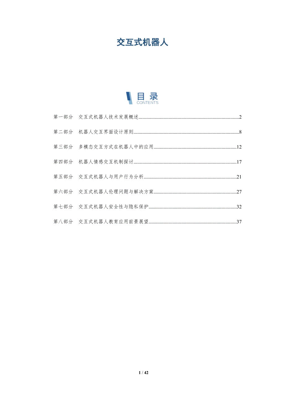 交互式机器人-全面剖析_第1页
