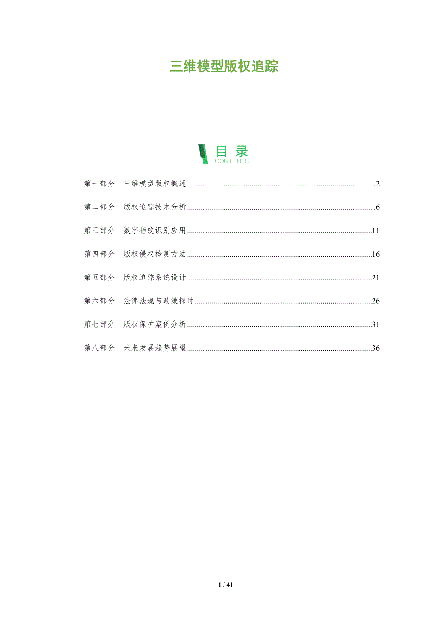 三维模型版权追踪-全面剖析_第1页
