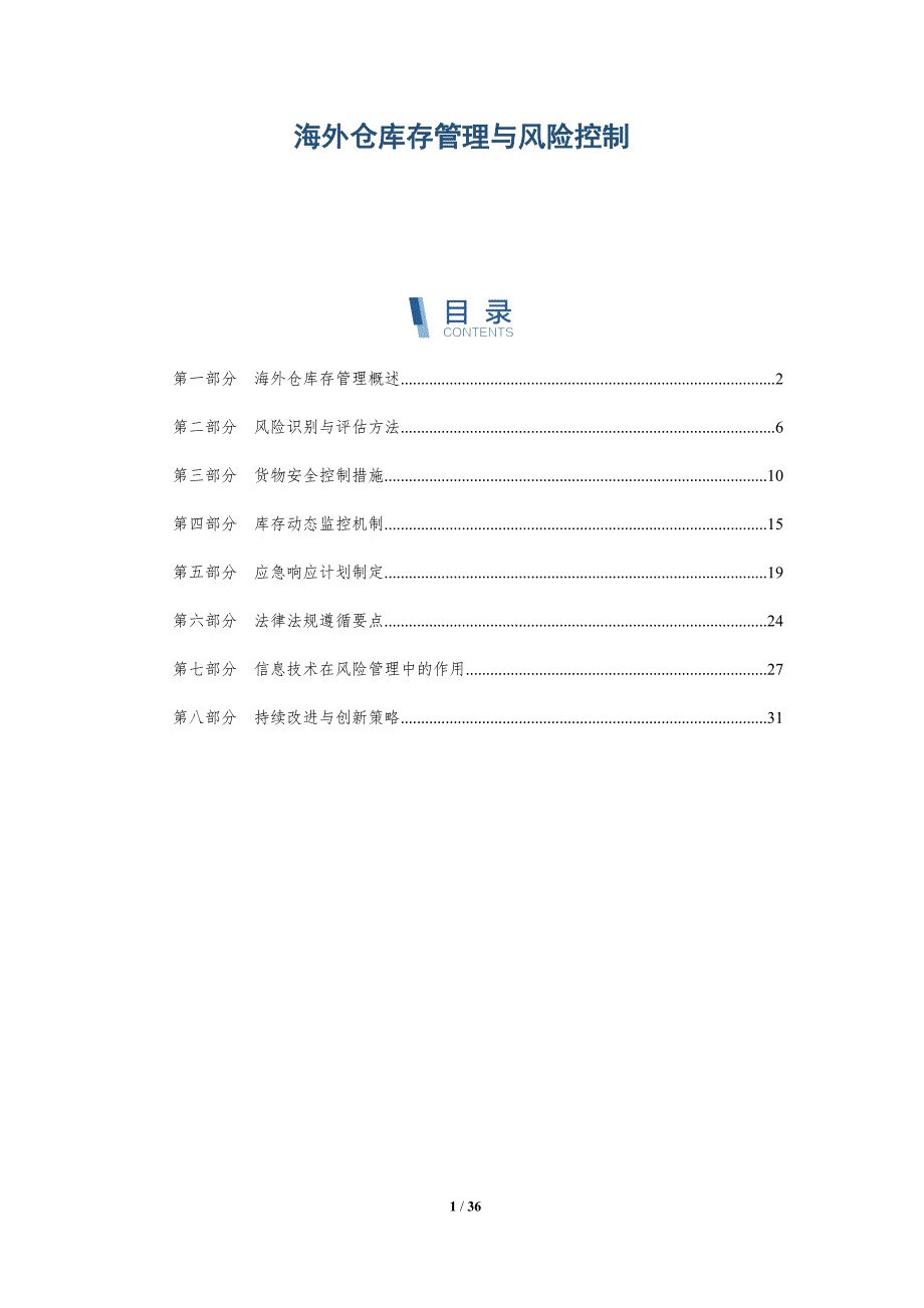 海外仓库存管理与风险控制-全面剖析_第1页