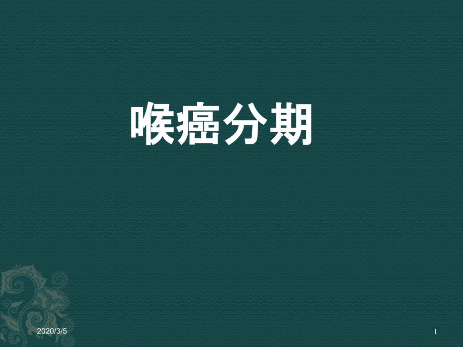 喉癌分期(终版).tppt参考课件_第1页
