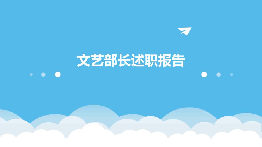 文艺部长述职报告PPT_第1页