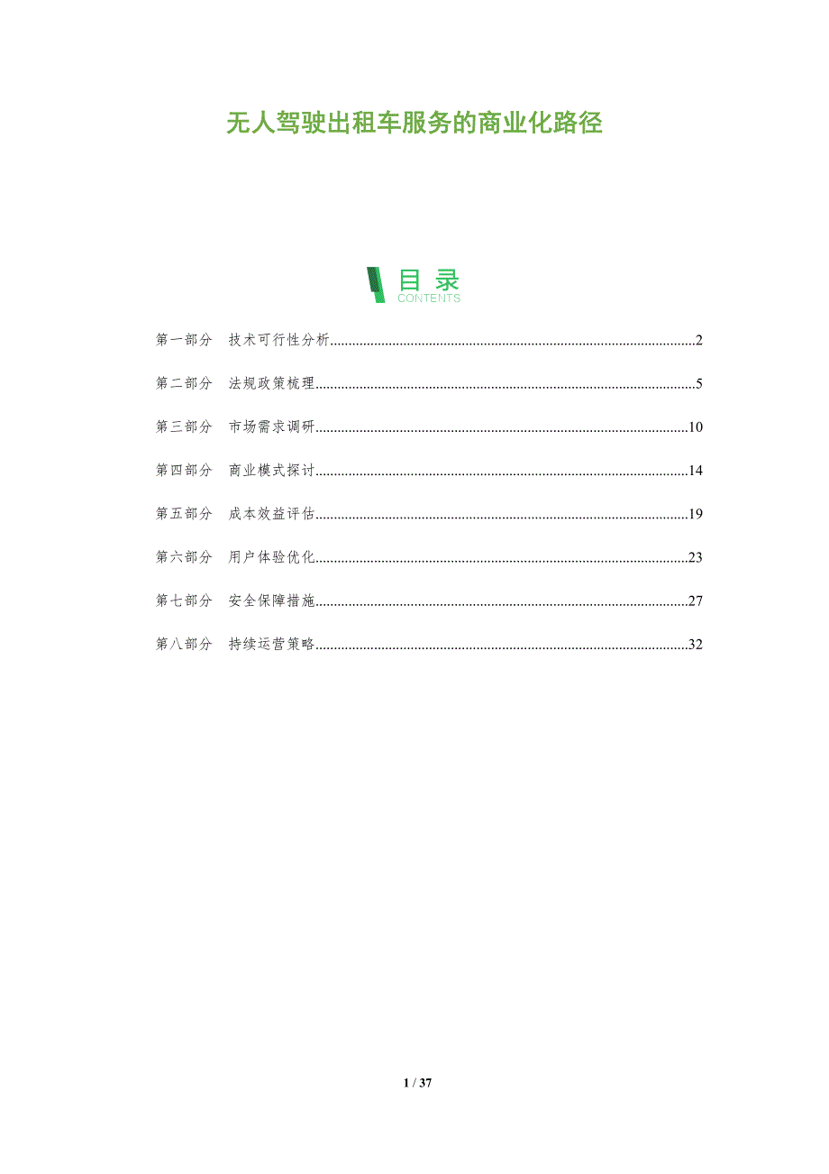无人驾驶出租车服务的商业化路径-全面剖析_第1页