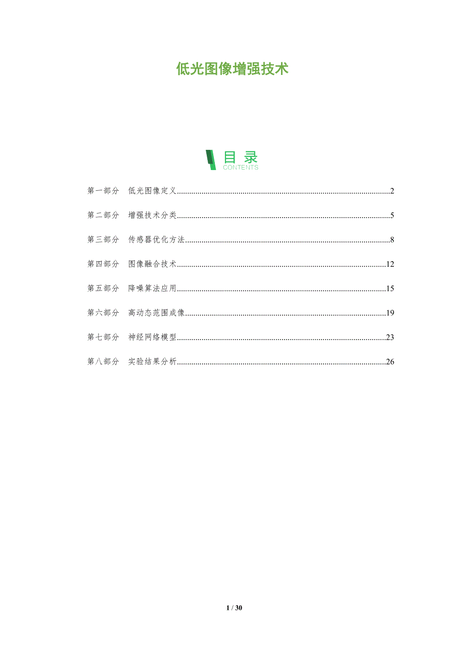 低光图像增强技术-全面剖析_第1页