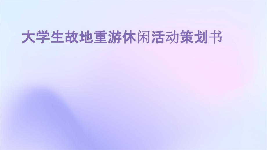 大学生故地重游休闲活动策划书PPT_第1页