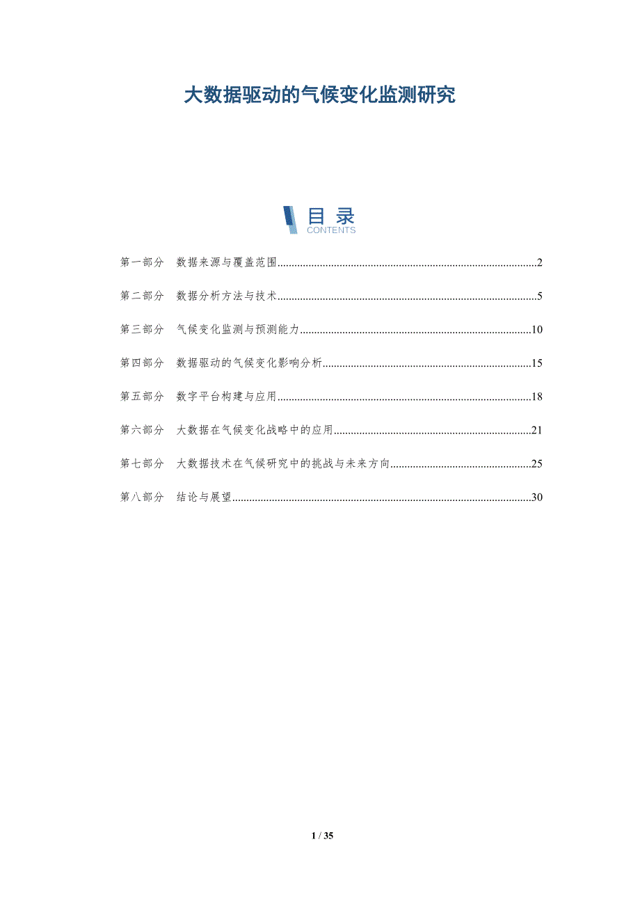 大数据驱动的气候变化监测研究-全面剖析_第1页