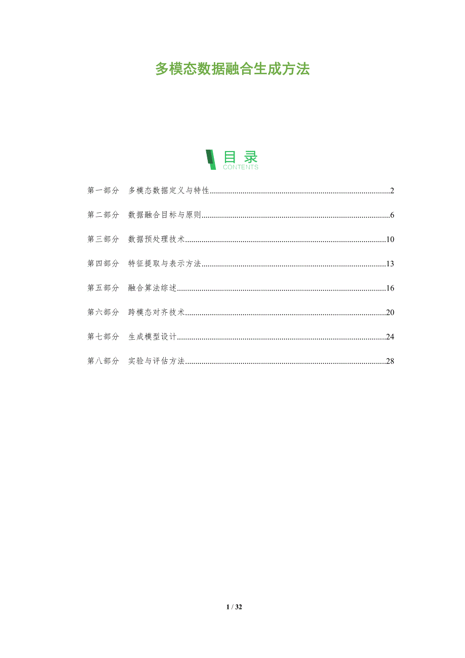 多模态数据融合生成方法-全面剖析_第1页