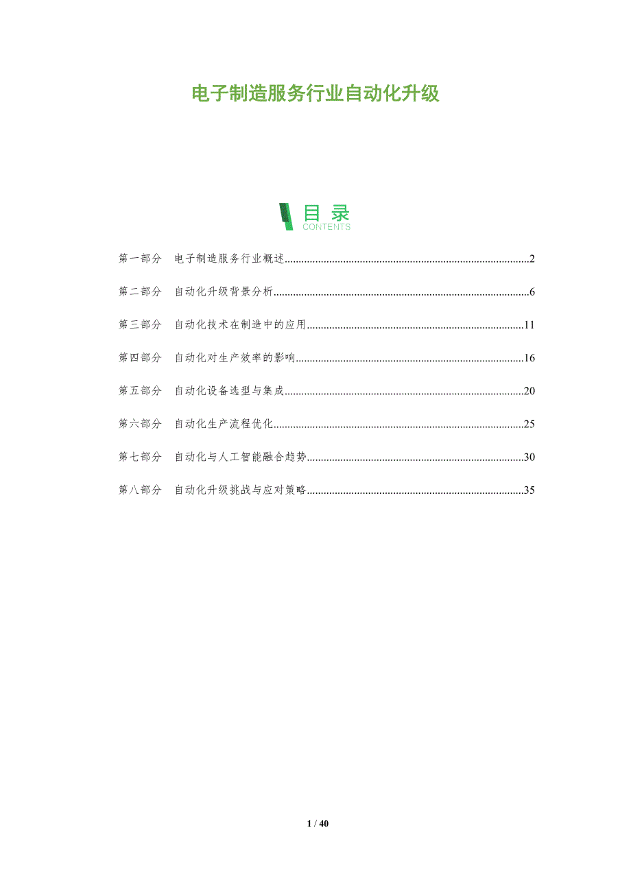 电子制造服务行业自动化升级-全面剖析_第1页