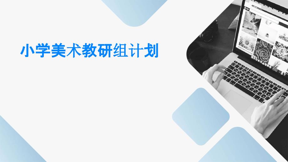 小学美术教研组计划PPT_第1页