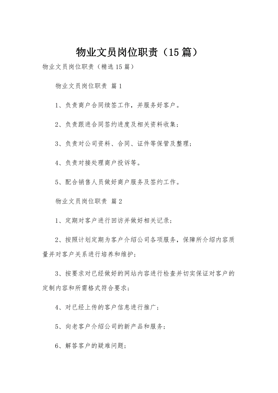 物业文员岗位职责（15篇）_第1页