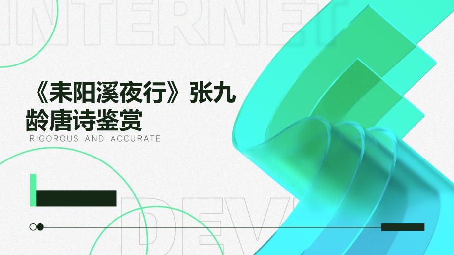 《耒阳溪夜行》张九龄唐诗鉴赏PPT_第1页