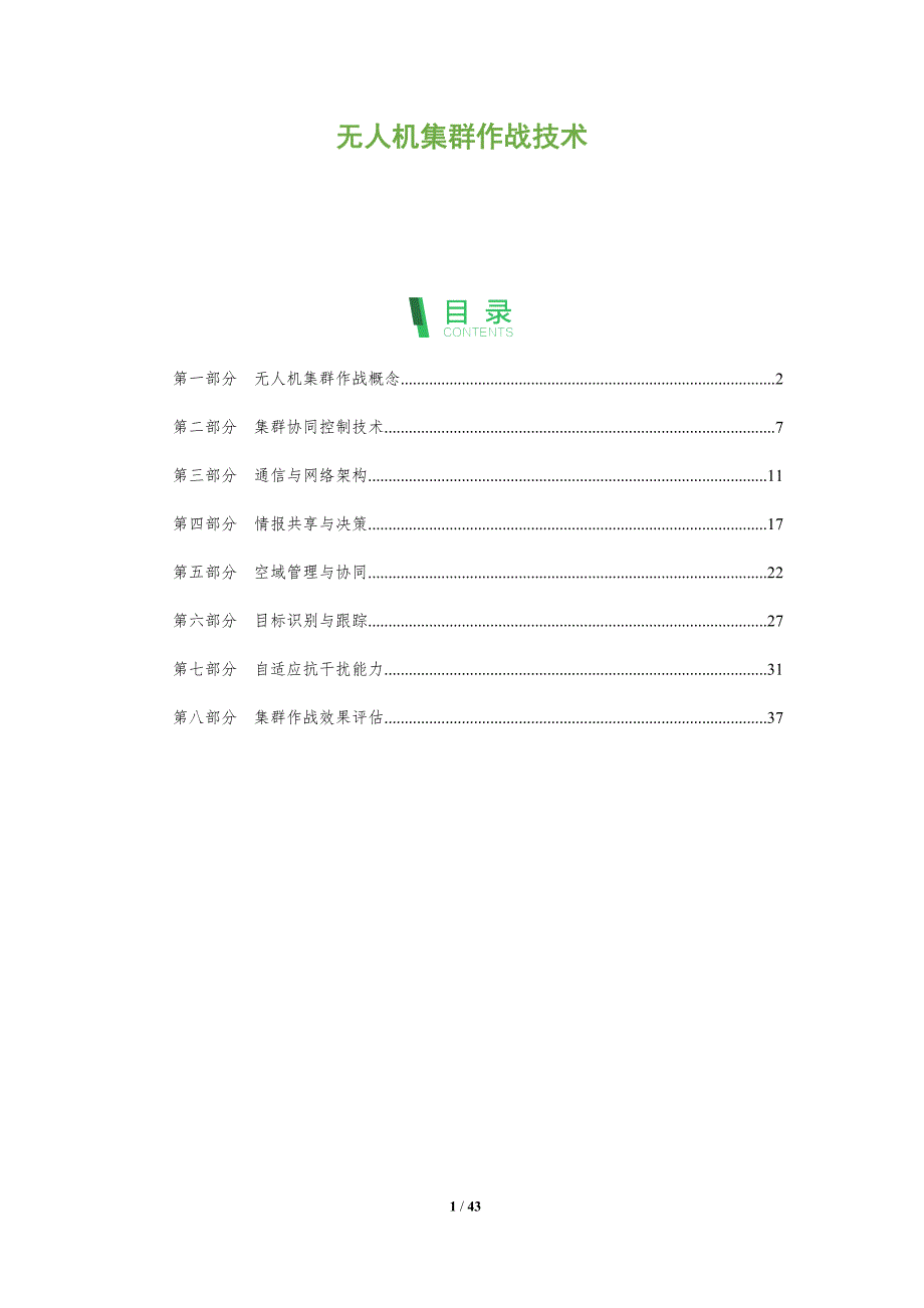 无人机集群作战技术-第1篇-全面剖析_第1页