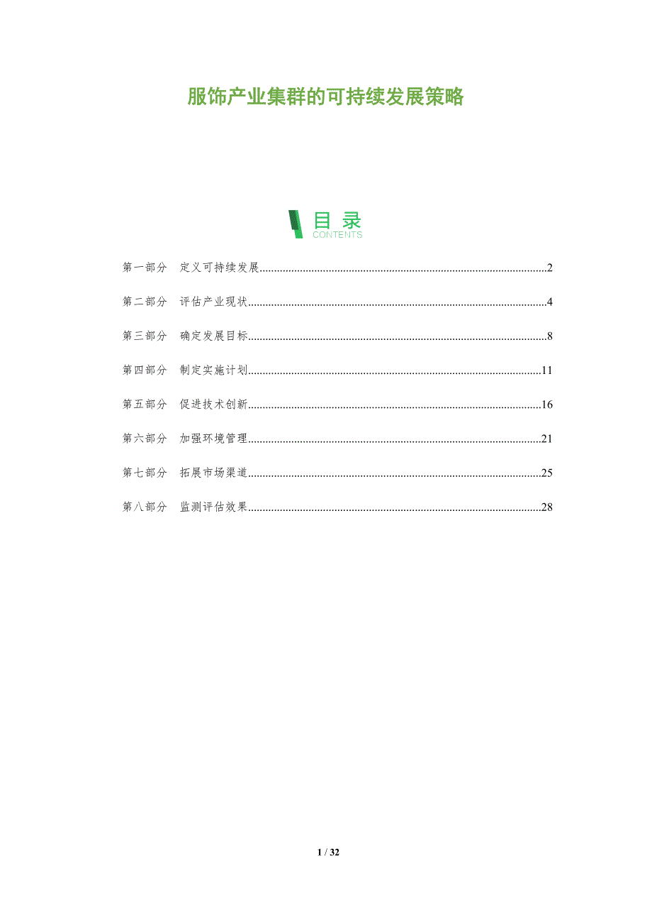 服饰产业集群的可持续发展策略-全面剖析_第1页
