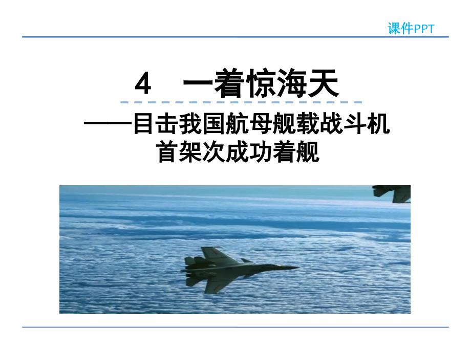 2022年部编版语文《一着惊海天》课件_第1页