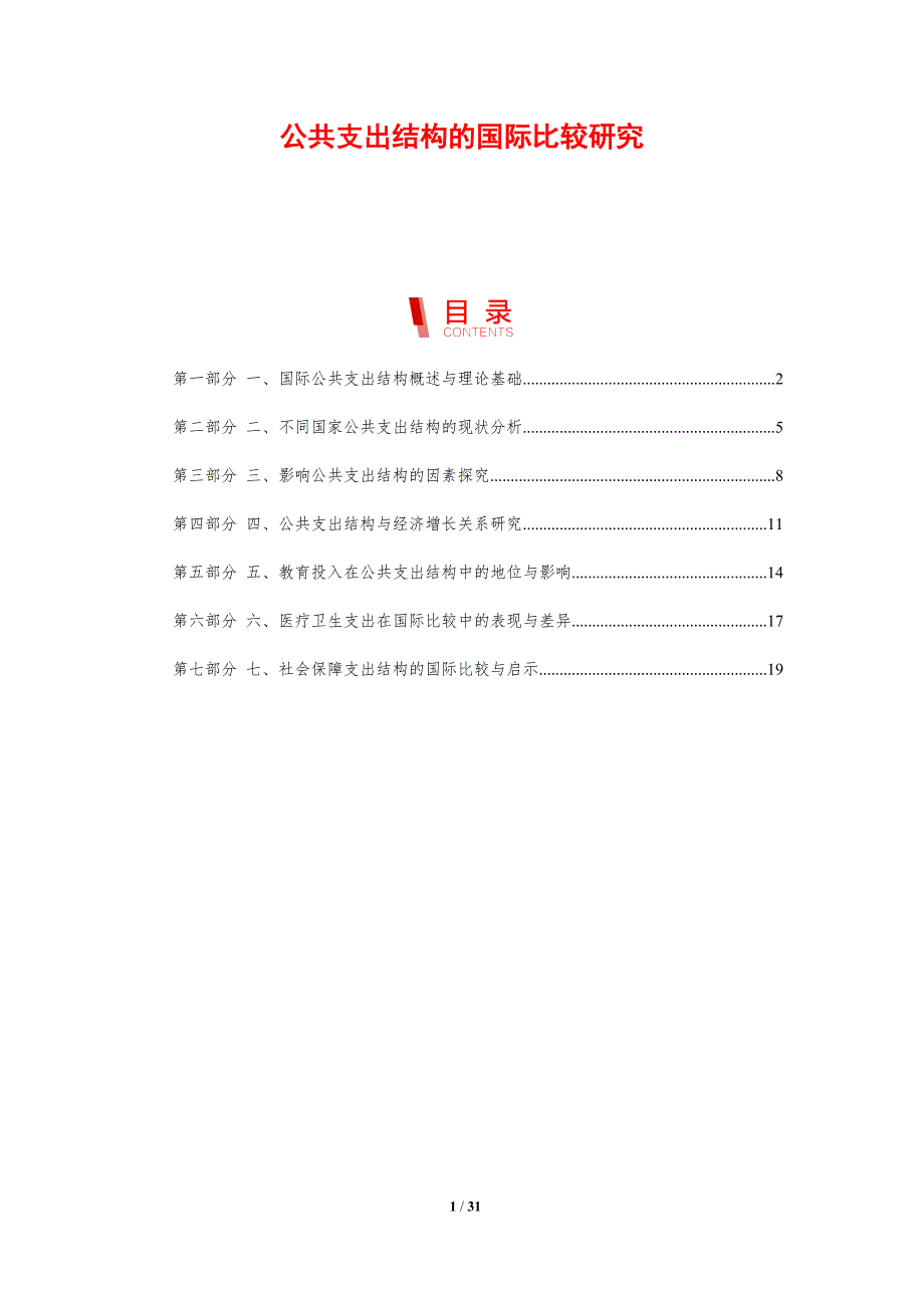 公共支出结构的国际比较研究-剖析洞察_第1页