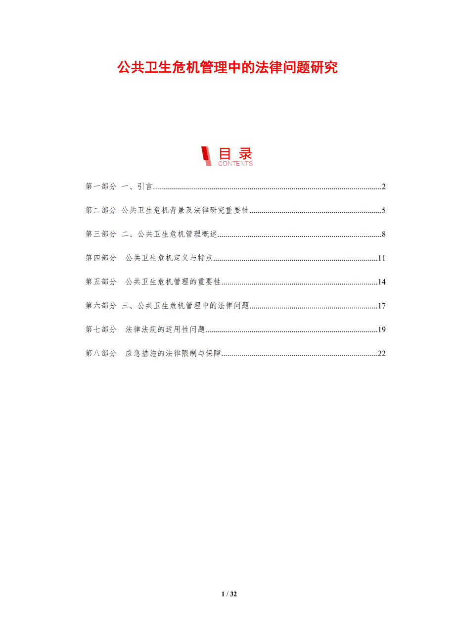 公共卫生危机管理中的法律问题研究-剖析洞察_第1页