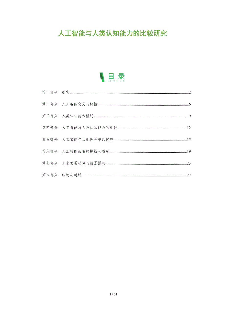 人工智能与人类认知能力的比较研究-全面剖析_第1页