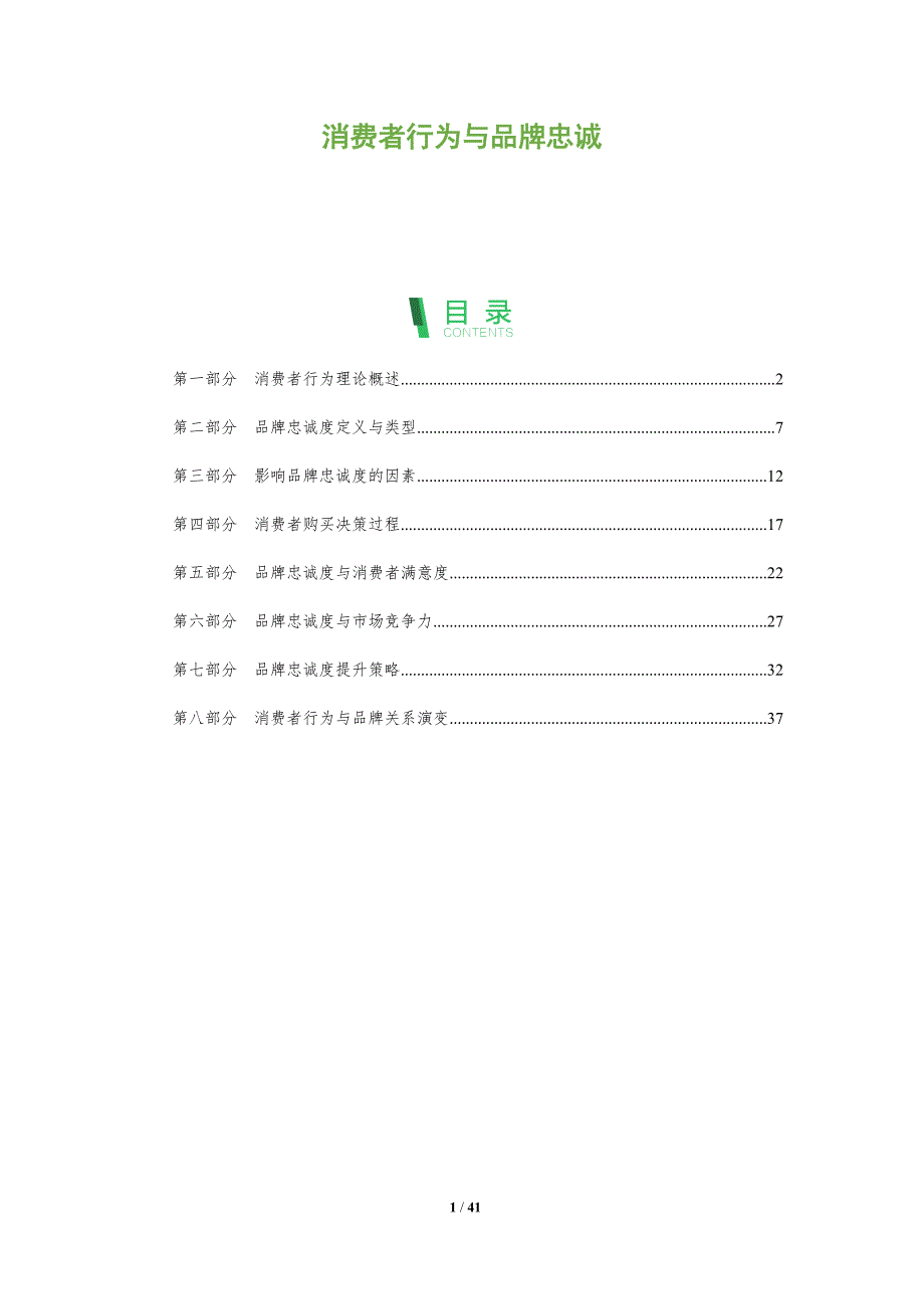 消费者行为与品牌忠诚-全面剖析_第1页