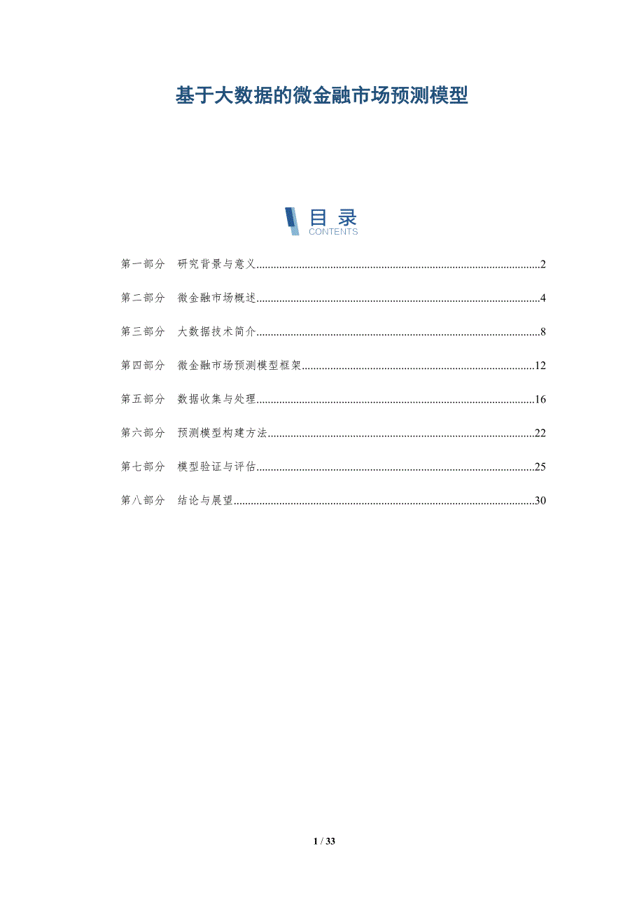 基于大数据的微金融市场预测模型-全面剖析_第1页