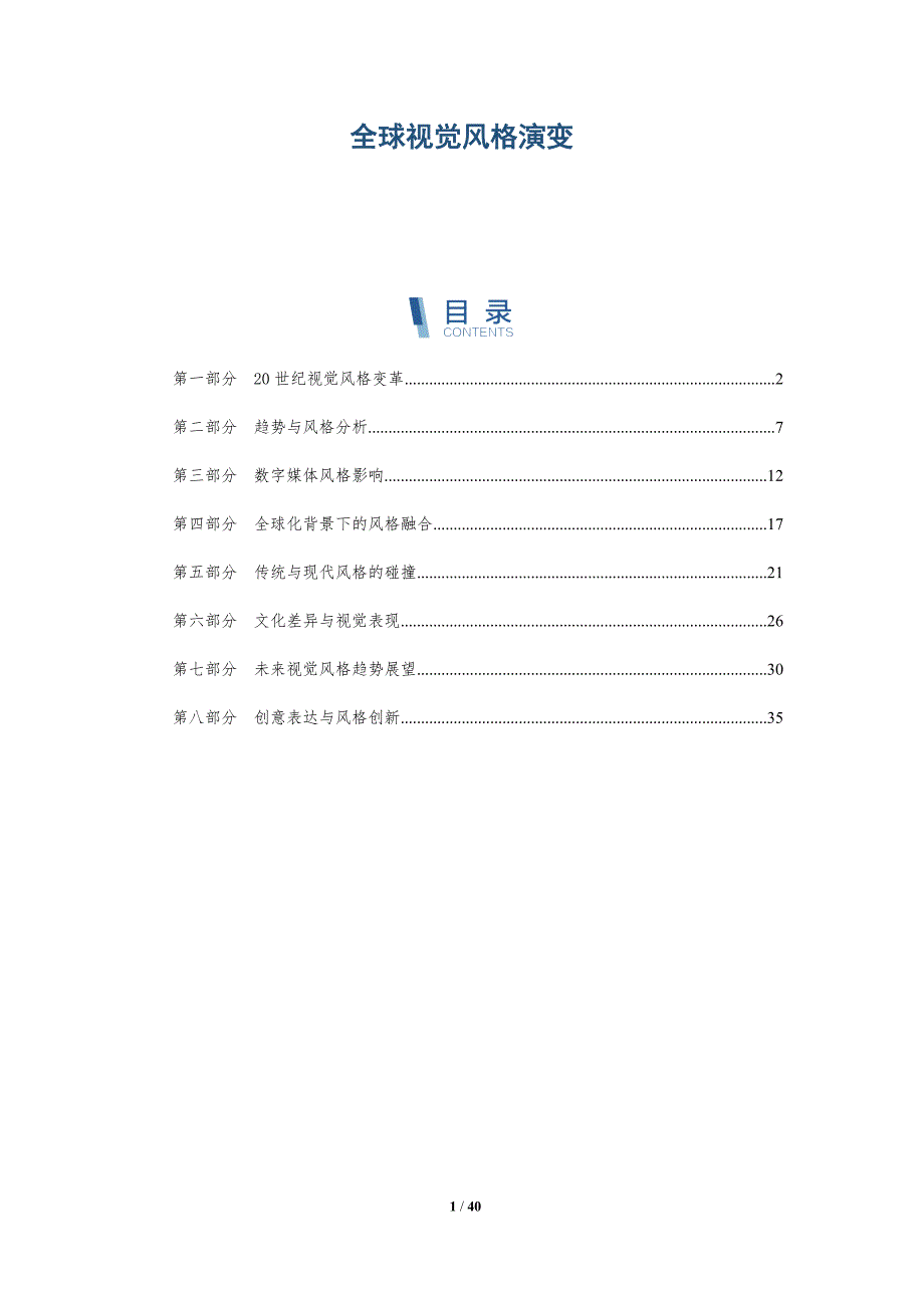 全球视觉风格演变-全面剖析_第1页