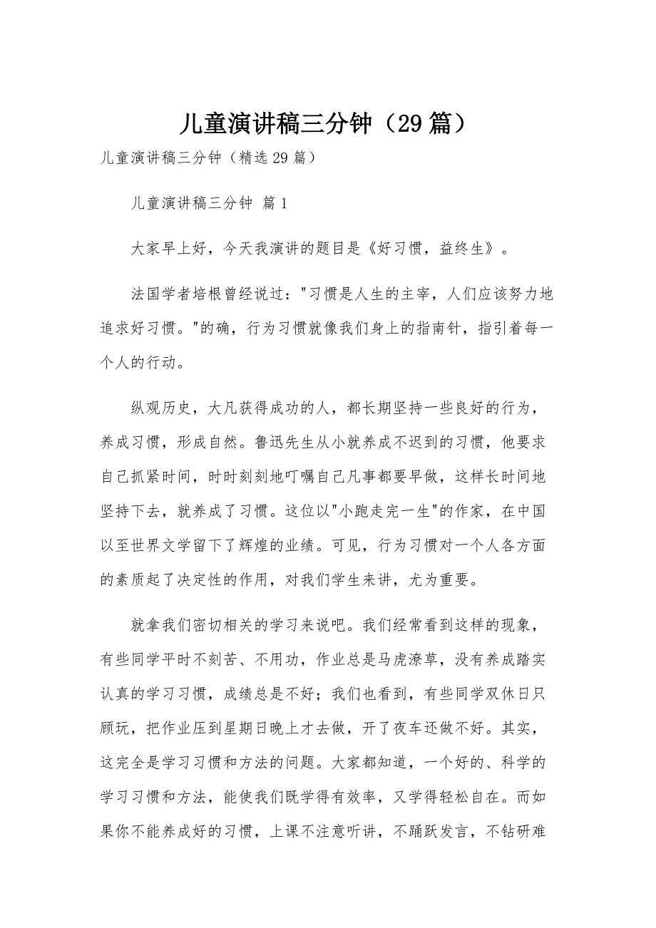 儿童演讲稿三分钟（29篇）_第1页