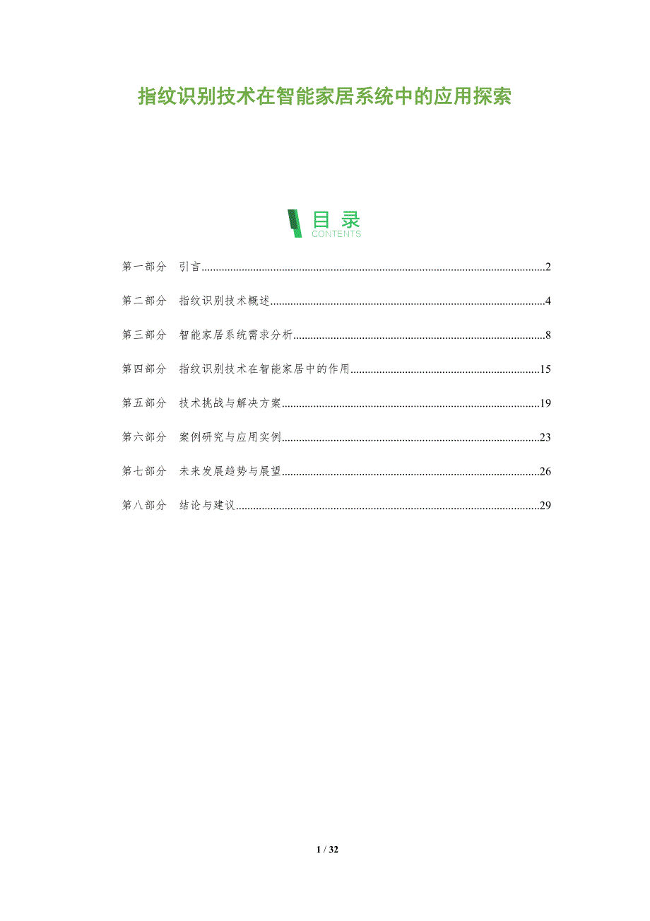 指纹识别技术在智能家居系统中的应用探索-全面剖析_第1页