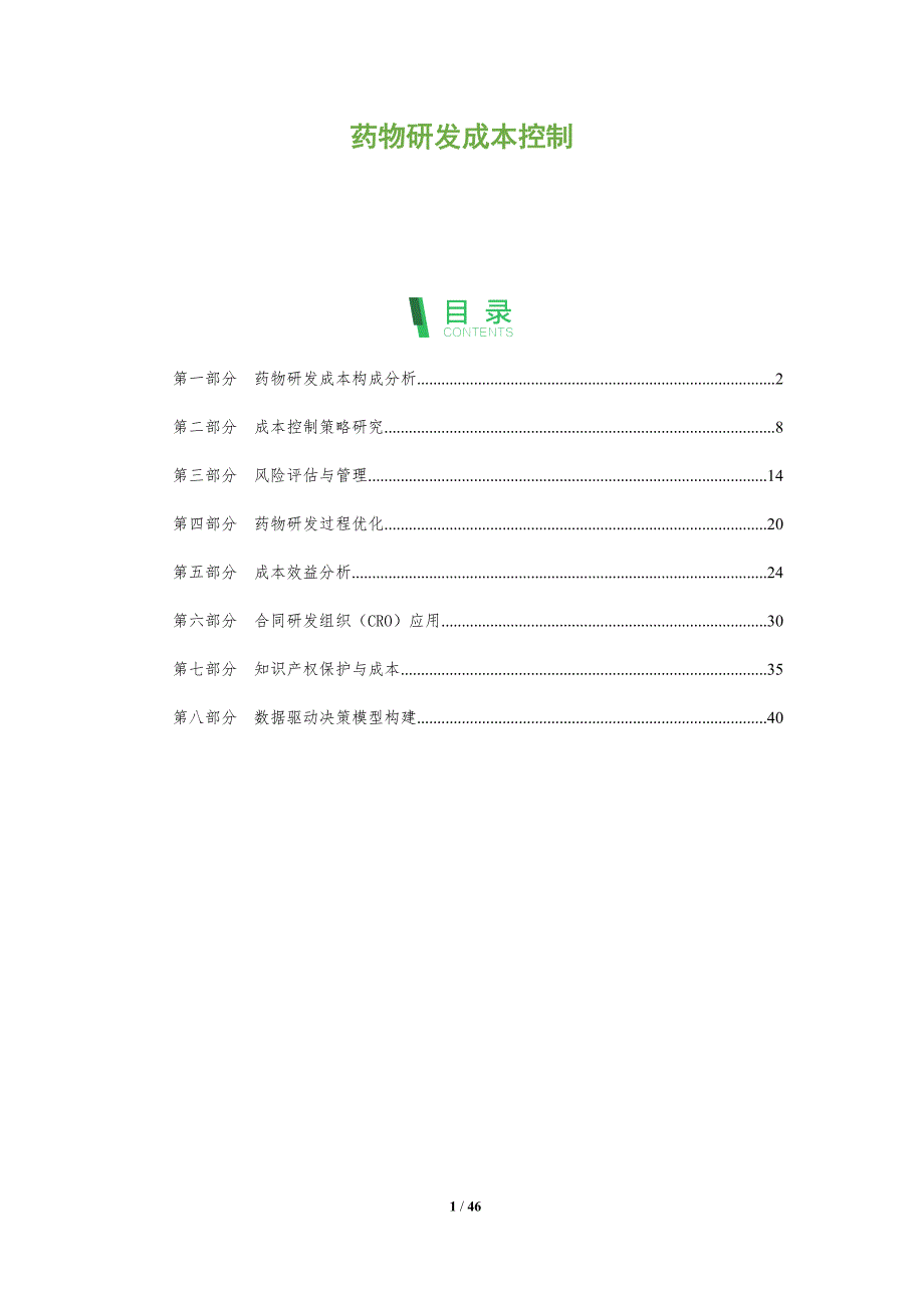 药物研发成本控制-全面剖析_第1页