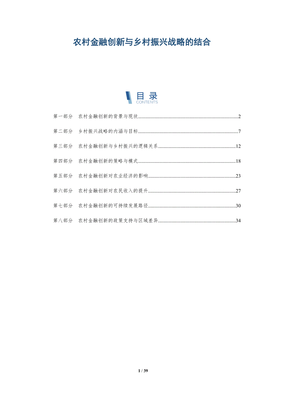 农村金融创新与乡村振兴战略的结合-全面剖析_第1页