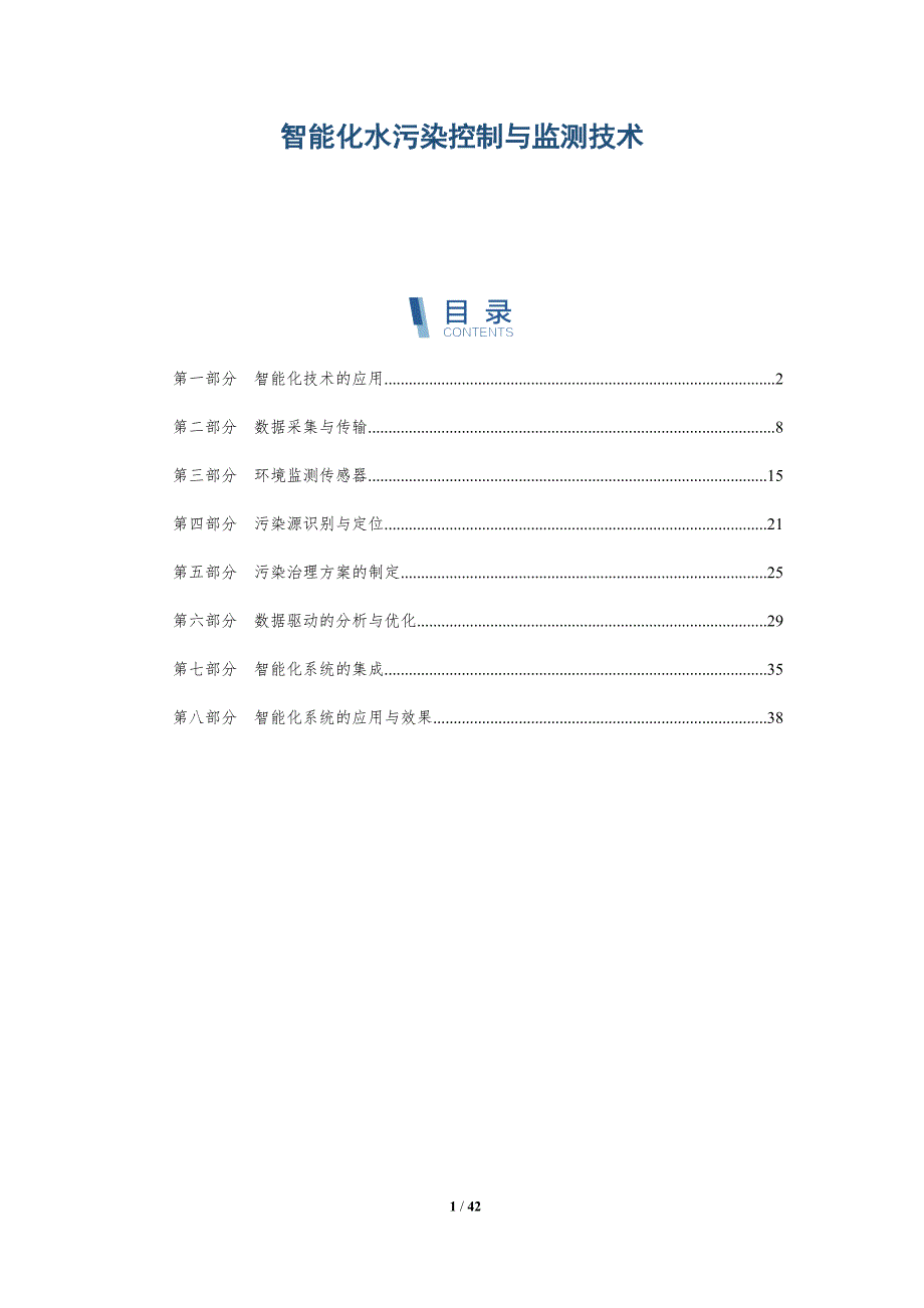 智能化水污染控制与监测技术-全面剖析_第1页