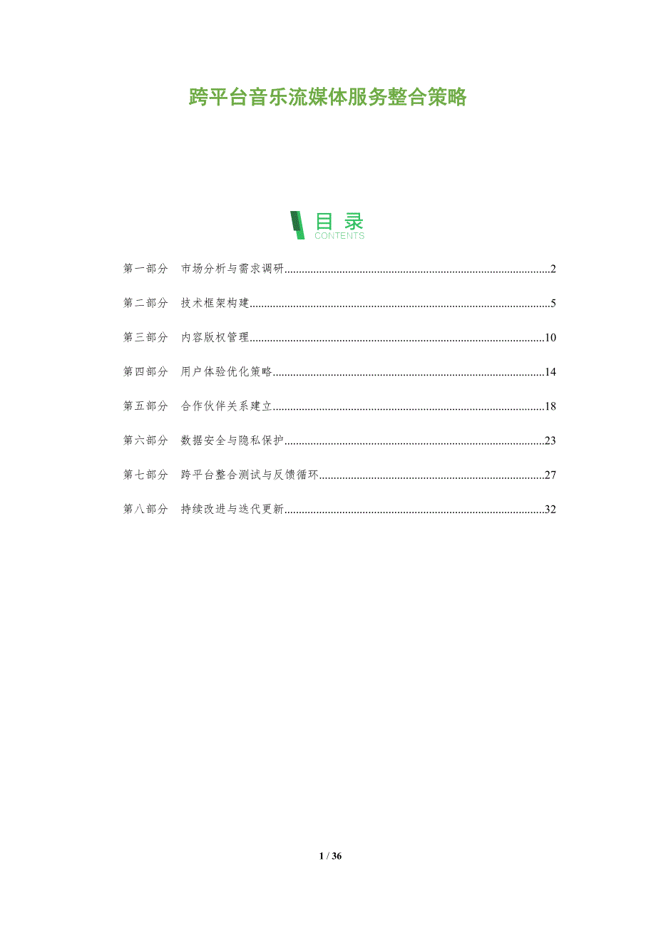 跨平台音乐流媒体服务整合策略-全面剖析_第1页