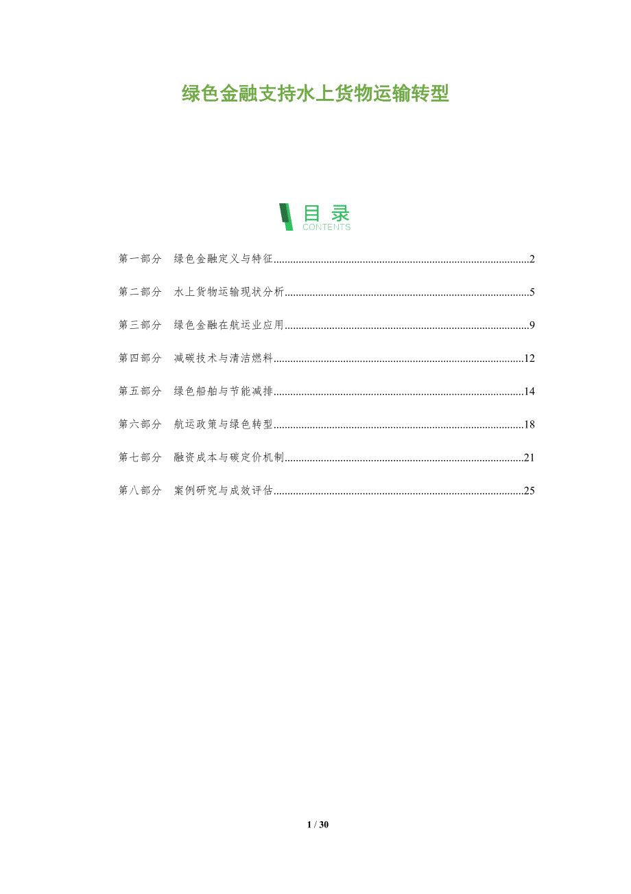 绿色金融支持水上货物运输转型-全面剖析_第1页